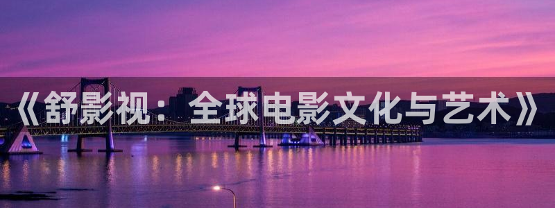 金桔種植視頻：《舒影視：全球電影文化與藝術》